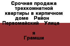 Срочная продажа трехкомнатной квартиры в кирпичном доме › Район ­ Первомайский › Улица ­ 2-я Грамши  › Дом ­ 178/1 › Общая площадь ­ 74 › Цена ­ 3 500 000 - Ростовская обл. Недвижимость » Квартиры продажа   